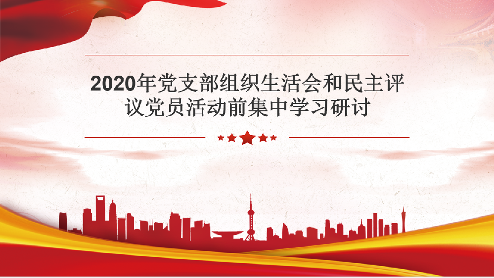 2020年黨支部組織生活會(huì )和民主評議黨員活動(dòng)前集中學(xué)習研討