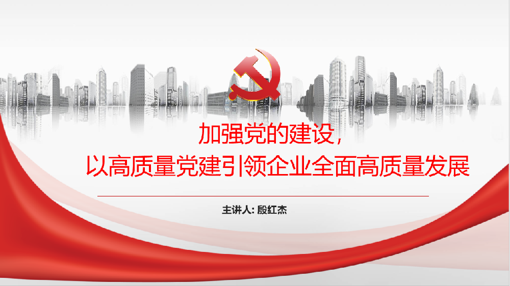 加強黨的建設，以高質(zhì)量黨建引領(lǐng)企業(yè)高質(zhì)量發(fā)展