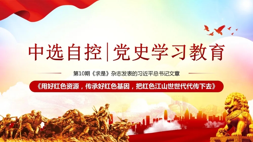 黨史學(xué)習教育 | 第10期《求是》雜志發(fā)表的習近平總書(shū)記文章《用好紅色資源，傳承好紅色基因，把紅色江山世世代代傳下去》（上部）
