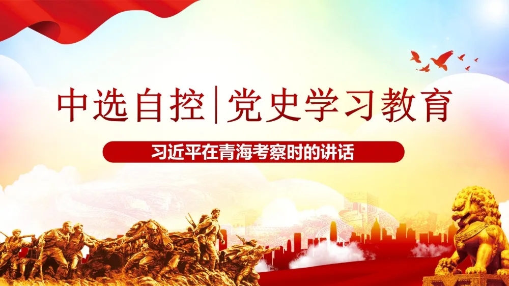 黨史學(xué)習教育 | 習近平在青?？疾鞎r(shí)的講話(huà)