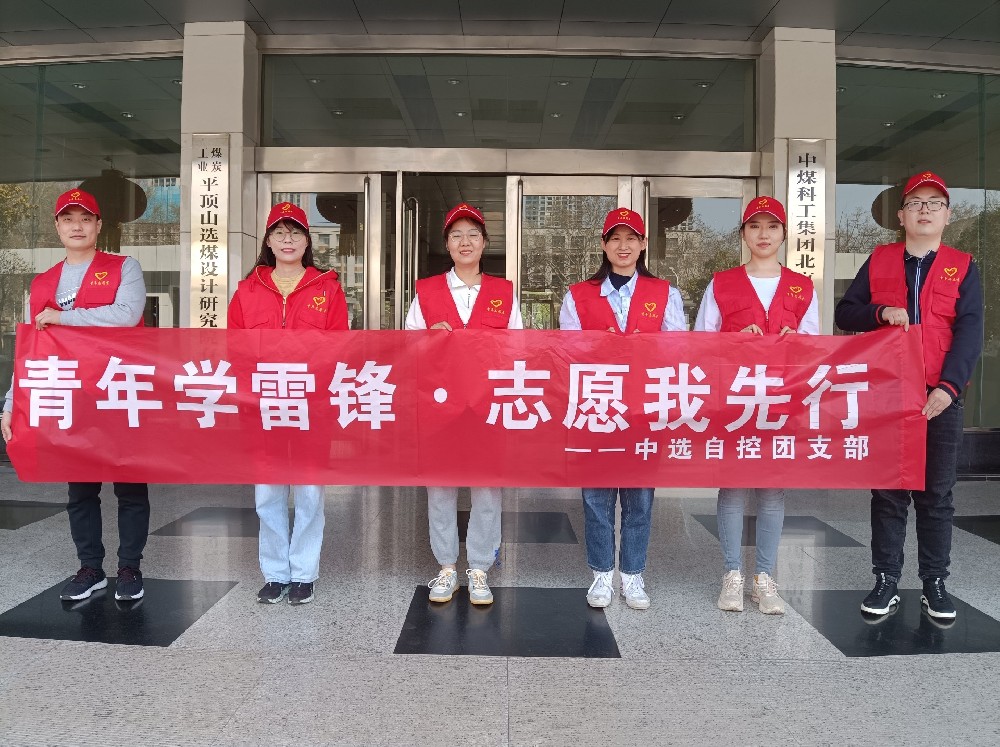 中選自控團支部開(kāi)展 “青年學(xué)雷鋒 志愿我先行” 青年志愿者活動(dòng)