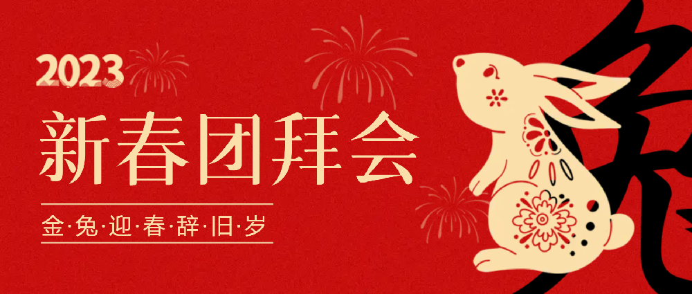 賡續夢(mèng)想，永不止步 | 中選自控2023年新春團拜會(huì )